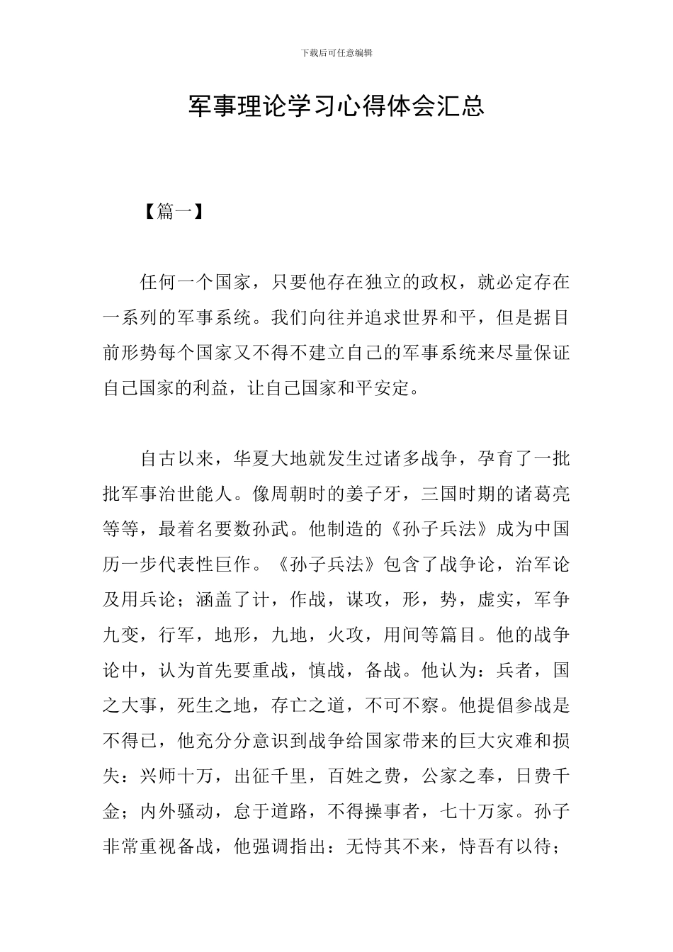 军事理论学习心得体会汇总_第1页