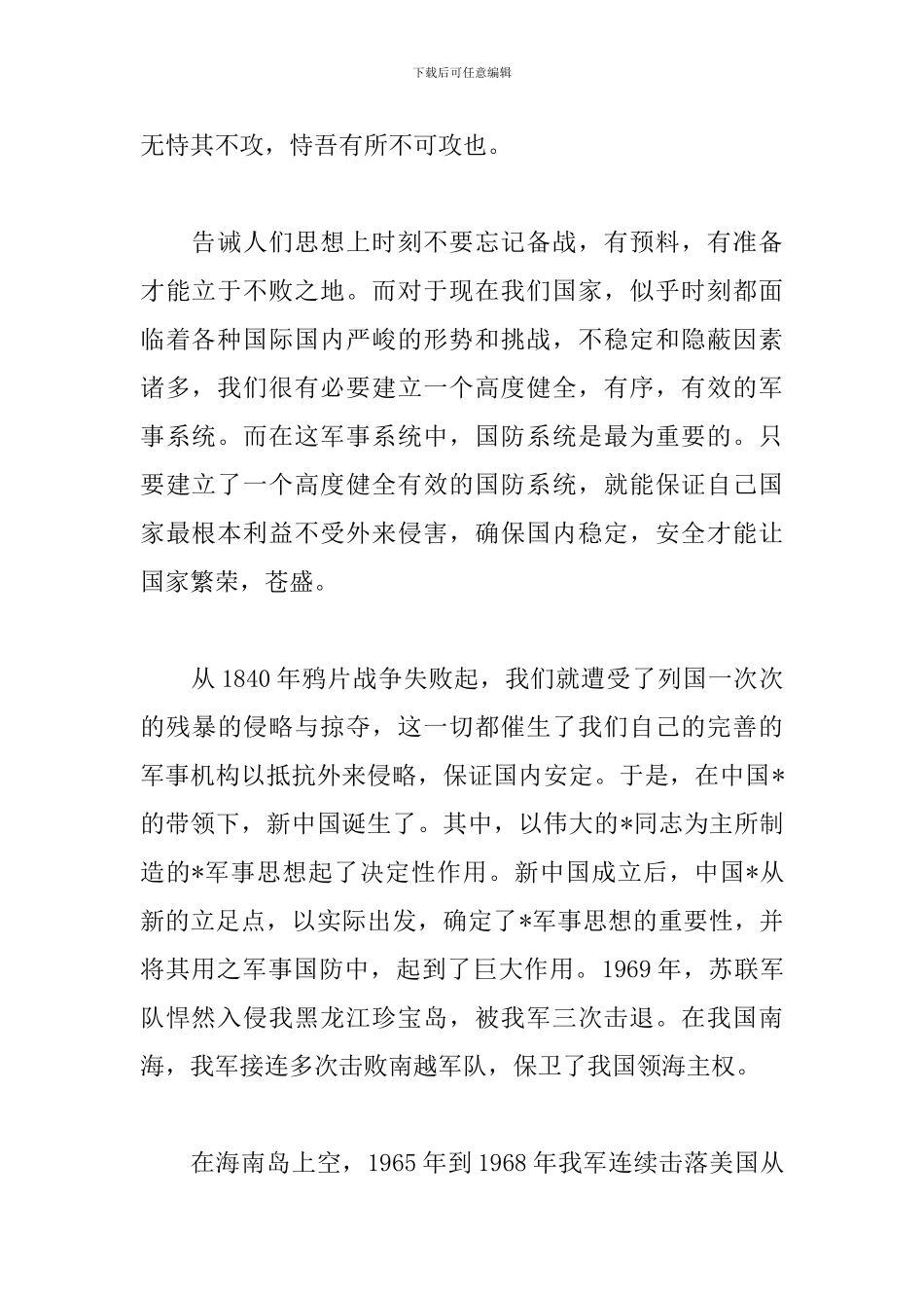 军事理论学习心得体会汇总_第2页