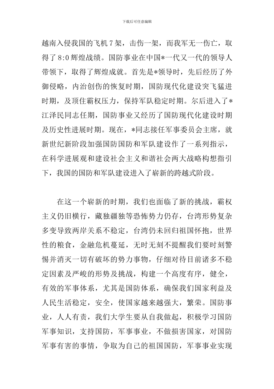 军事理论学习心得体会汇总_第3页