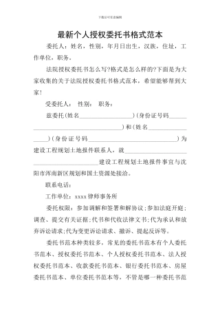 最新个人授权委托书格式范本