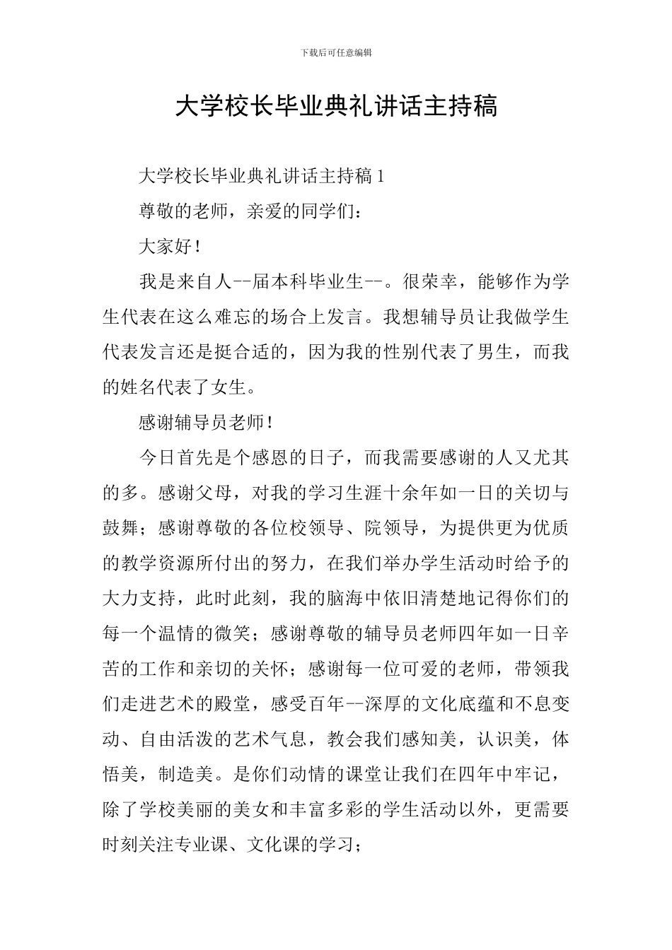 大学校长毕业典礼讲话主持稿_第1页