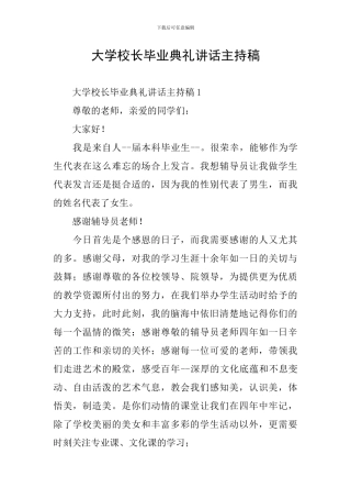 大学校长毕业典礼讲话主持稿