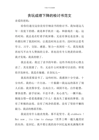 贪玩成绩下降的检讨书范文