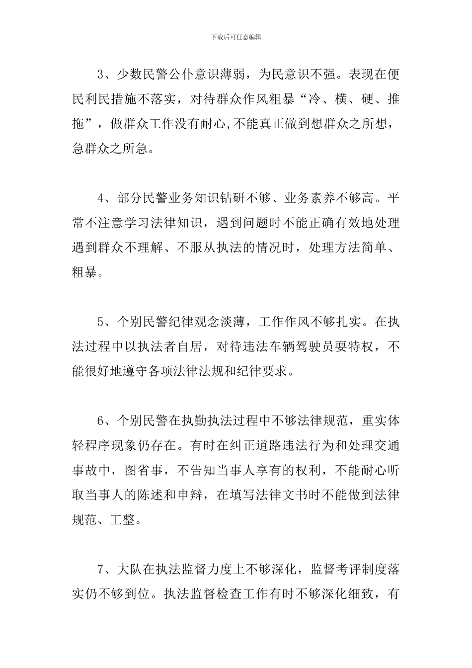 交警纪律作风建设查摆剖析材料三篇_第2页