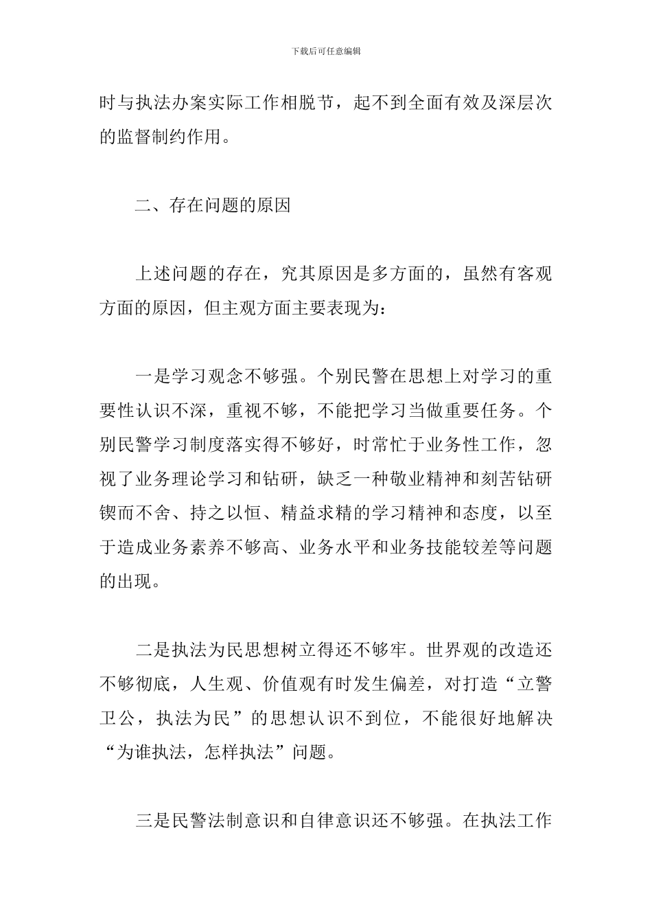 交警纪律作风建设查摆剖析材料三篇_第3页