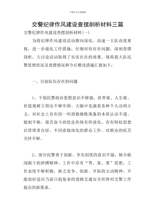 交警纪律作风建设查摆剖析材料三篇