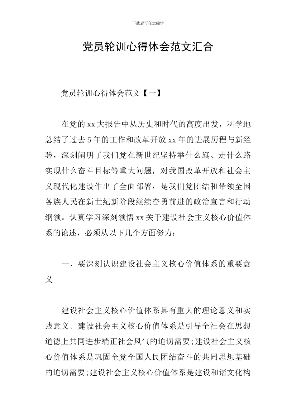 党员轮训心得体会范文汇集_第1页