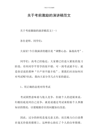 关于考前激励的演讲稿范文