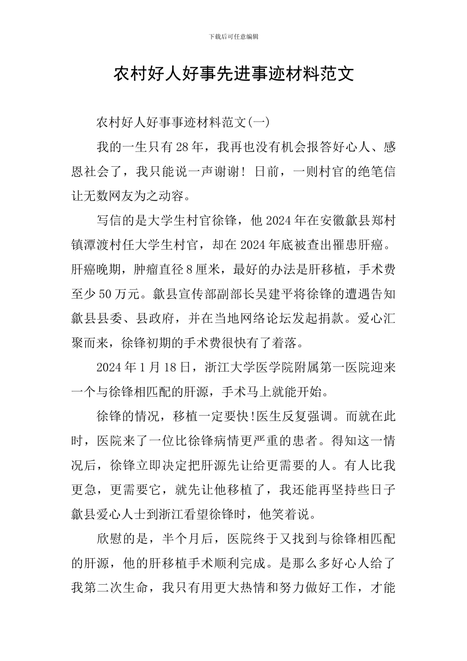 农村好人好事先进事迹材料范文_第1页