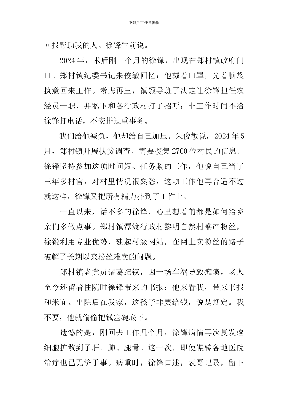 农村好人好事先进事迹材料范文_第2页