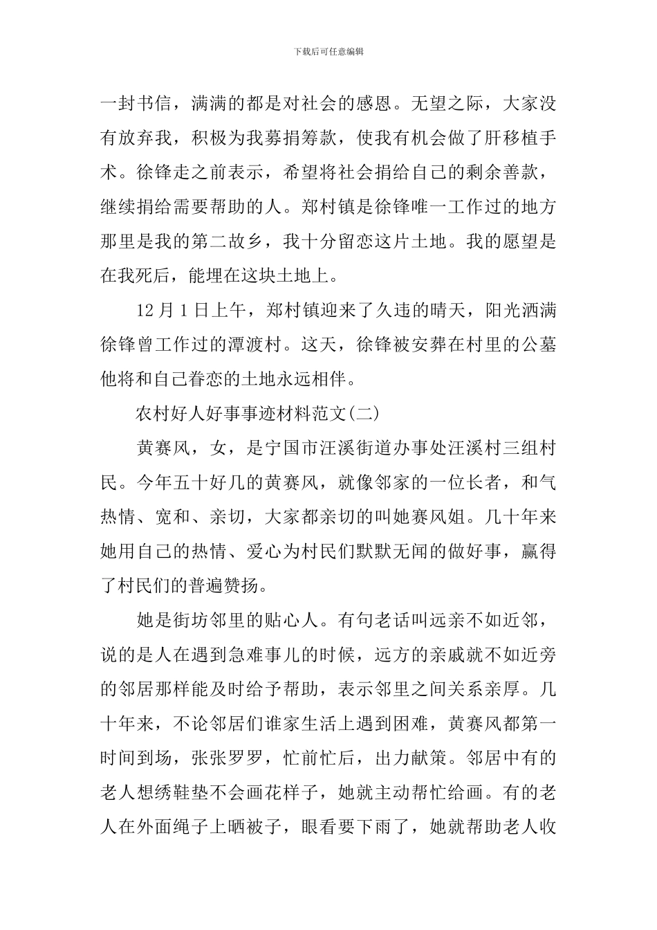 农村好人好事先进事迹材料范文_第3页