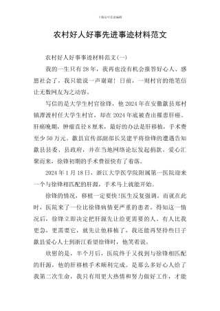 农村好人好事先进事迹材料范文
