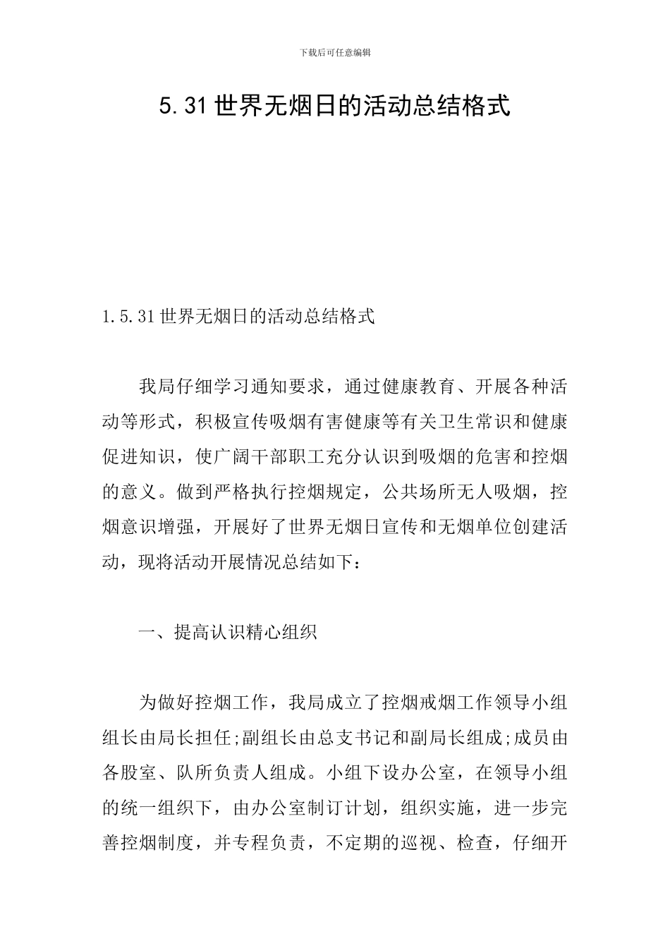 5.31世界无烟日的活动总结格式_第1页