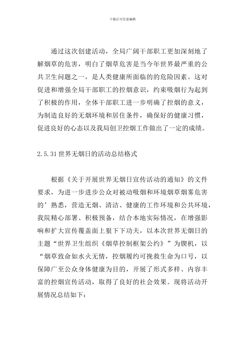 5.31世界无烟日的活动总结格式_第3页