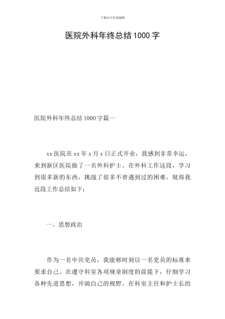 医院外科年终总结1000字