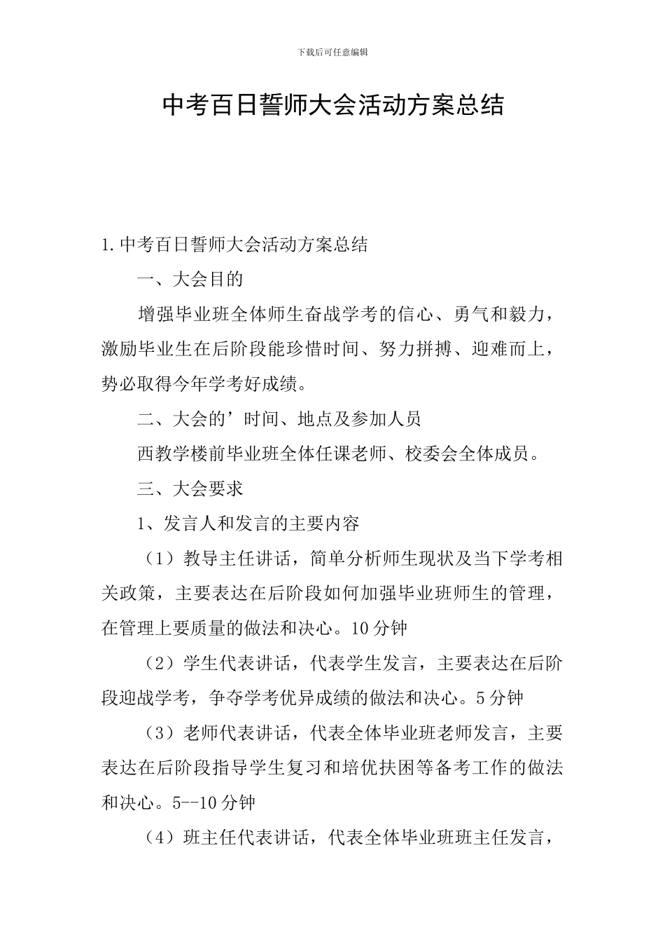 中考百日誓师大会活动方案总结_第1页