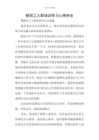 新员工入职培训学习心得体会