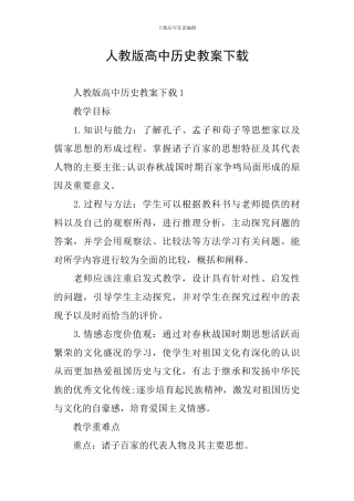 人教版高中历史教案下载