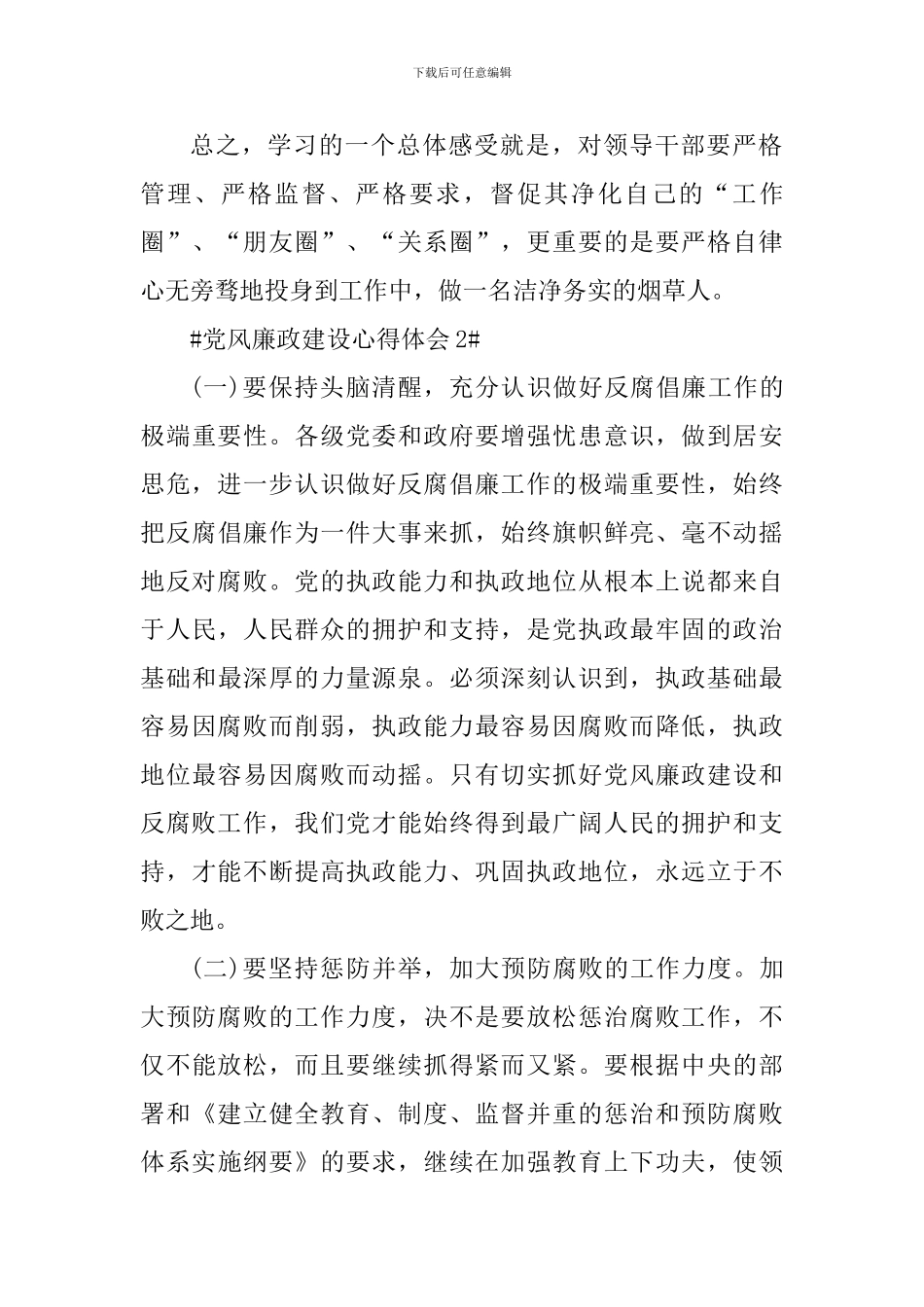 抓好党风廉政建设个人心得体会5篇_第3页