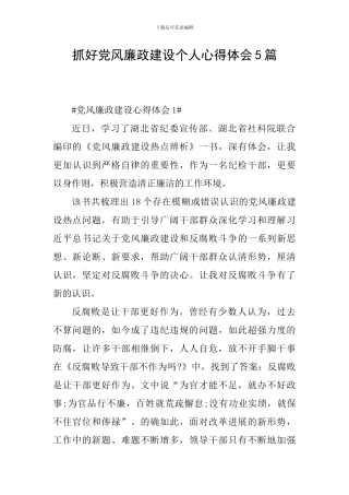 抓好党风廉政建设个人心得体会5篇