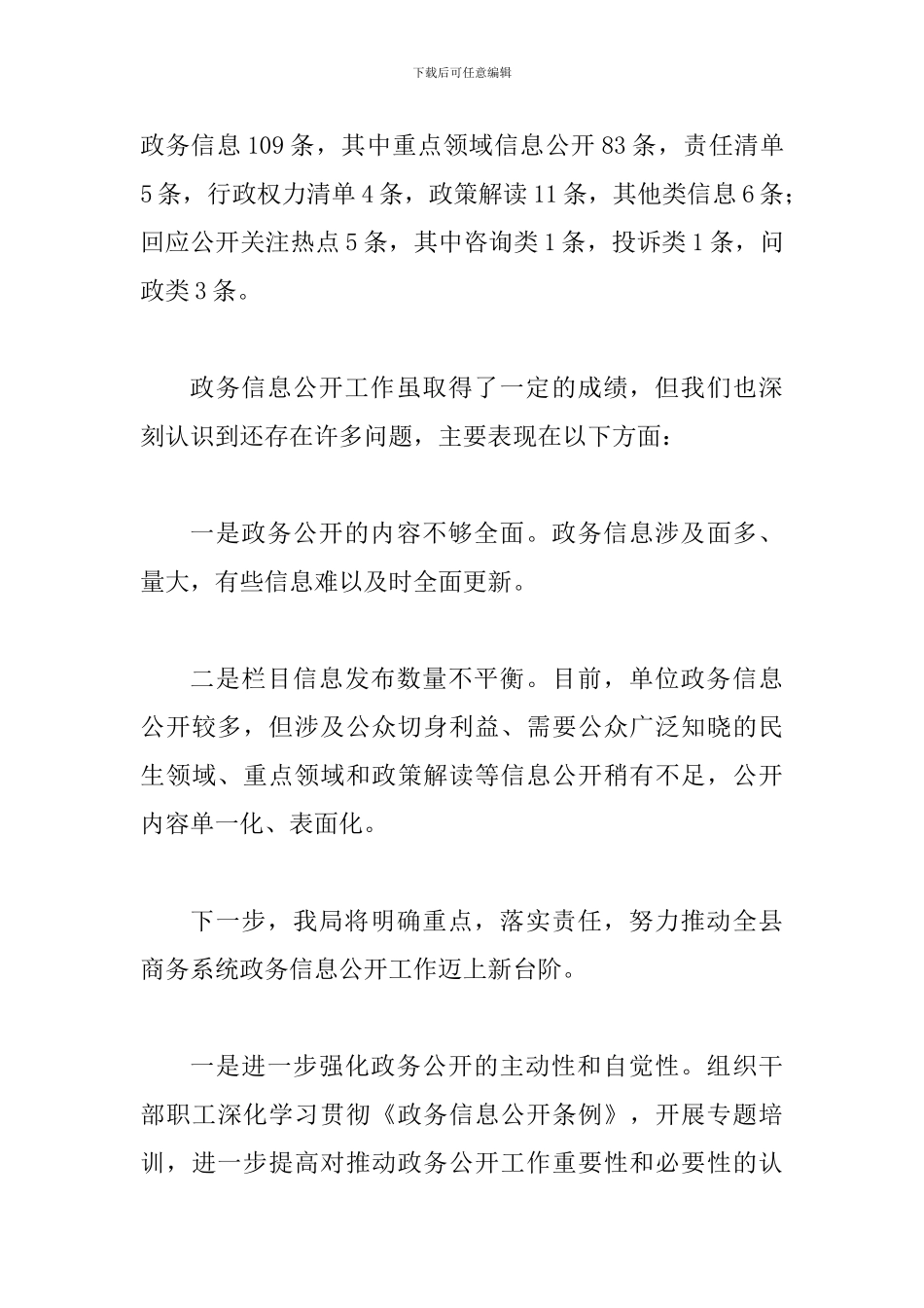 某商务局2024年上半年政务公开工作总结及下半年打算文稿_第3页
