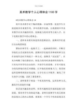 美术教学个人心得体会1100字