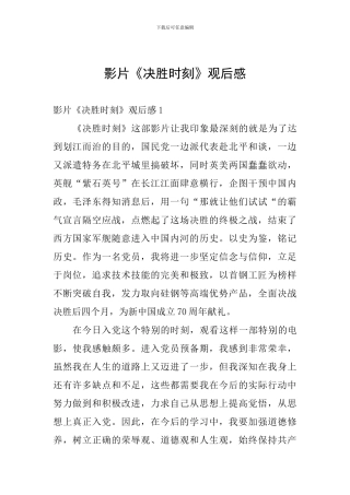 影片《决胜时刻》观后感
