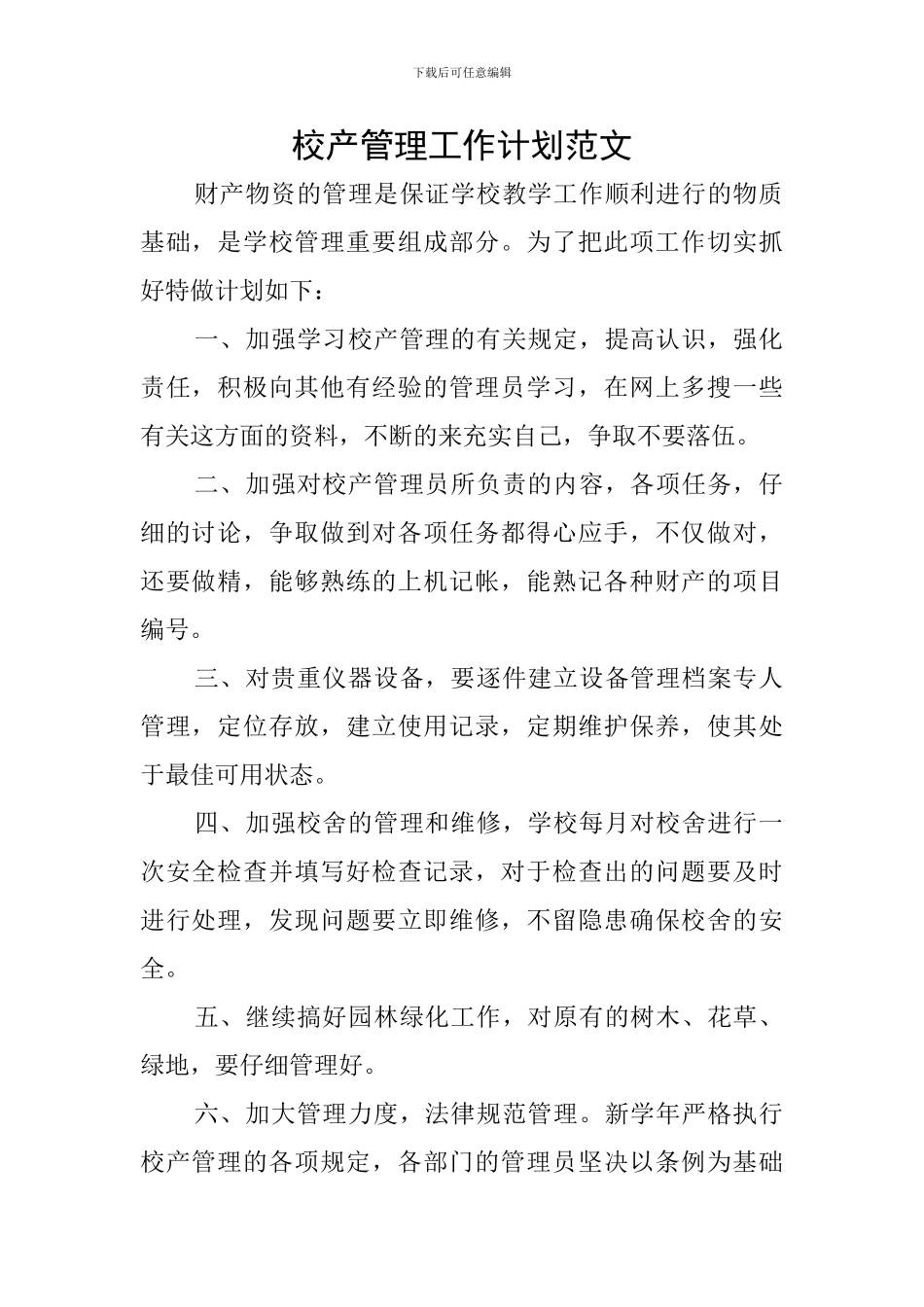 校产管理工作计划范文_第1页