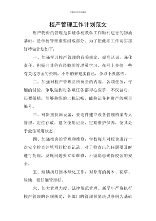 校产管理工作计划范文