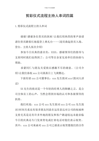 剪彩仪式流程主持人串词四篇