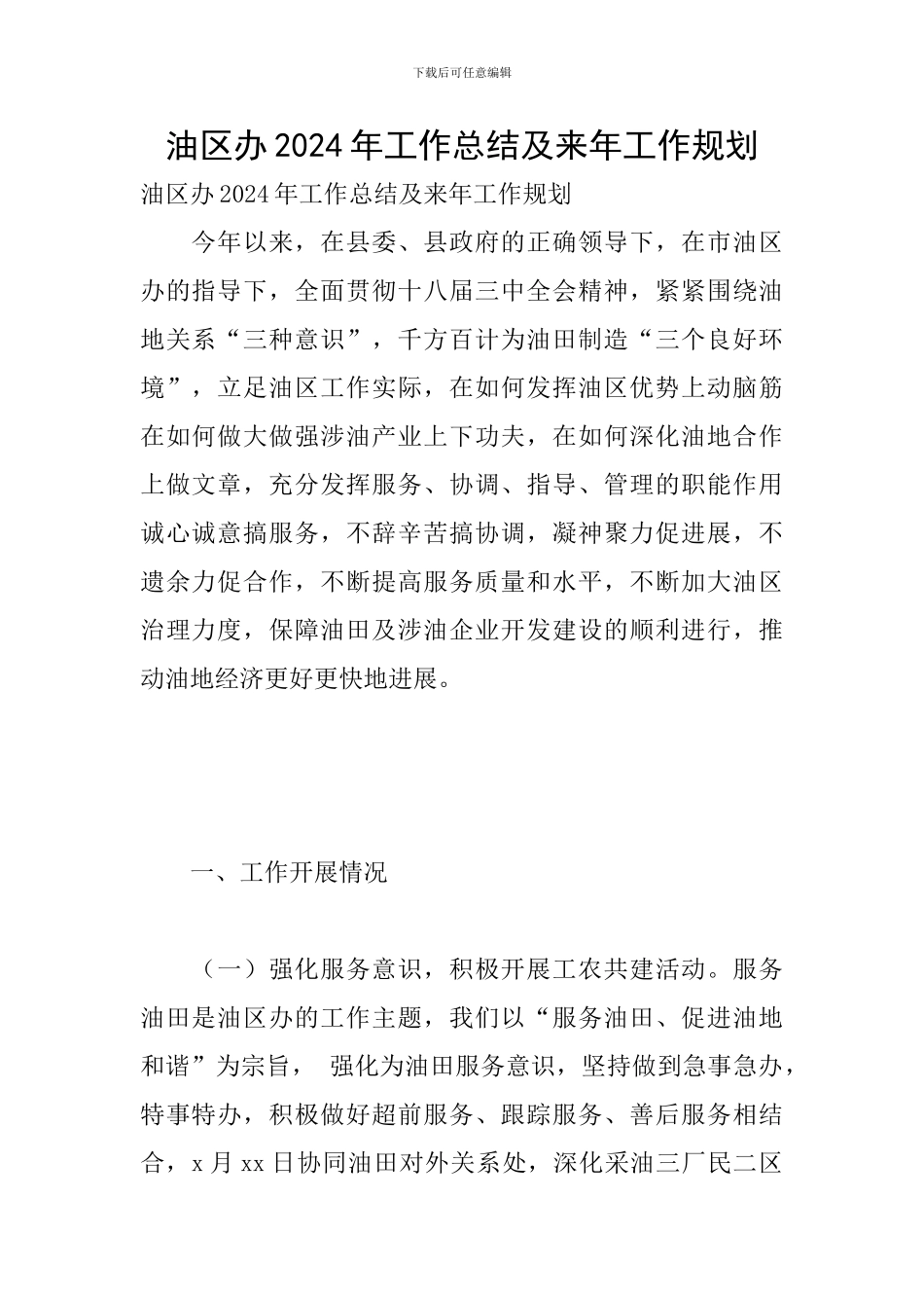 油区办2024年工作总结及来年工作规划_第1页