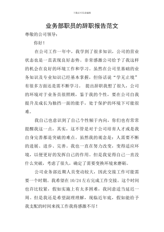 业务部职员的辞职报告范文