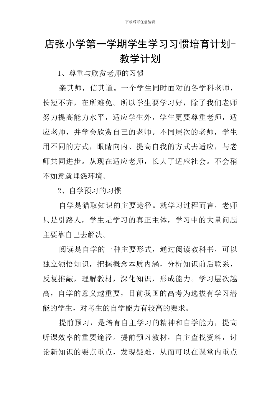 店张小学第一学期学生学习习惯培养计划-教学计划_第1页