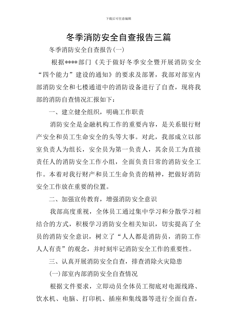 冬季消防安全自查报告三篇_第1页