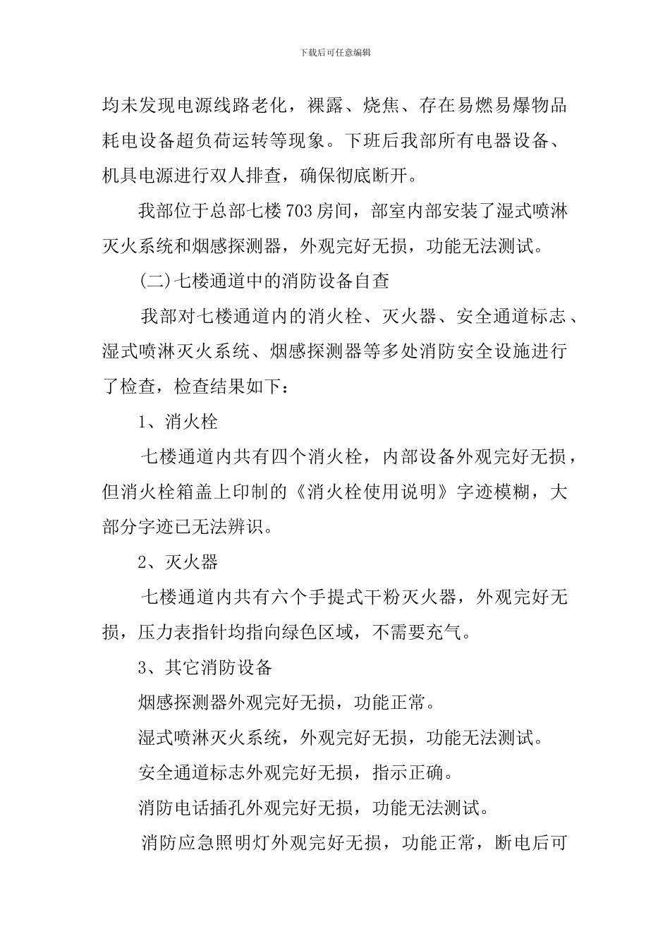 冬季消防安全自查报告三篇_第2页