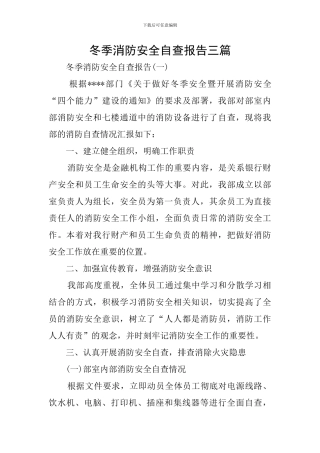 冬季消防安全自查报告三篇