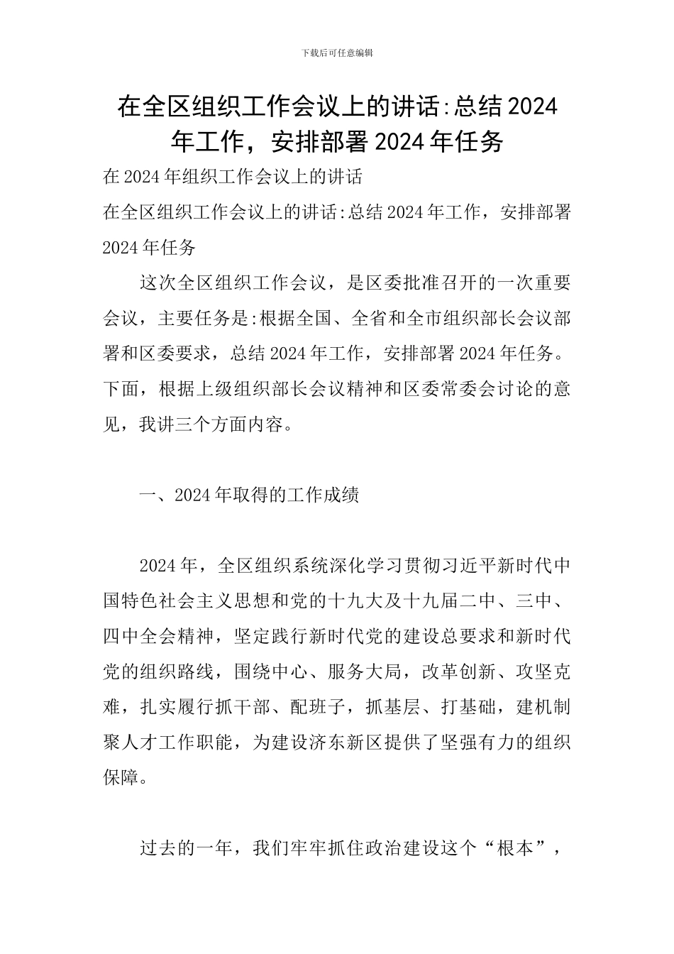在全区组织工作会议上的讲话-总结2024年工作-安排部署2024年任务_第1页