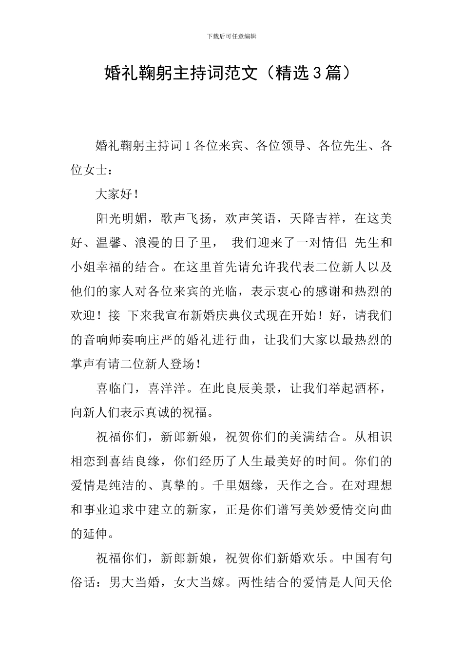 婚礼鞠躬主持词范文_第1页