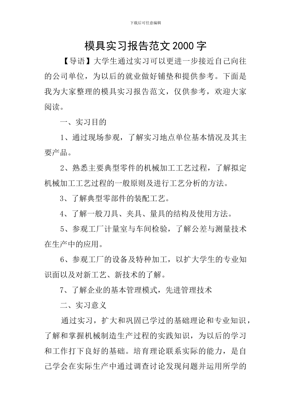 模具实习报告范文2000字_第1页