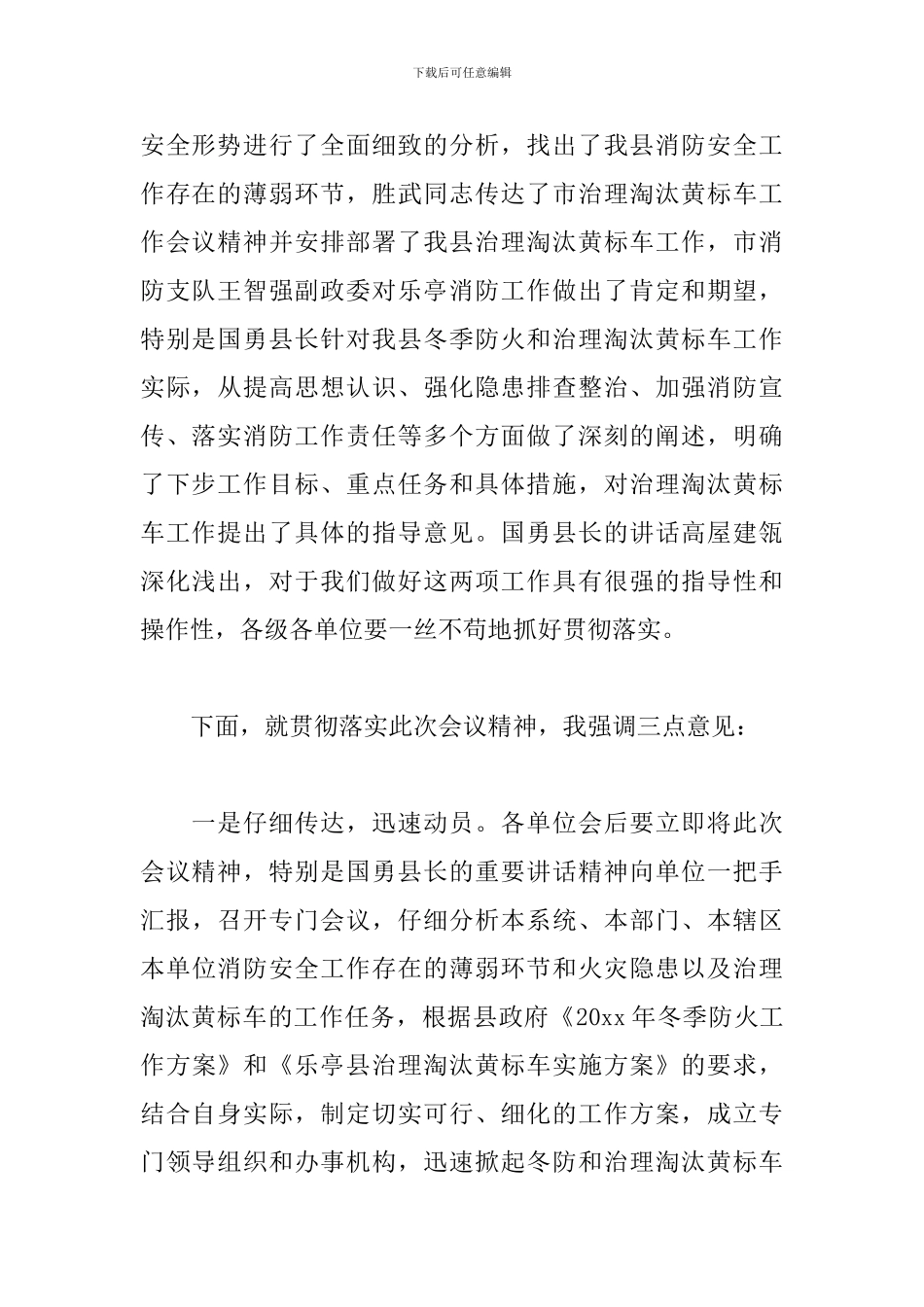 关于在全县冬季防火工作会议上的主持词_第3页