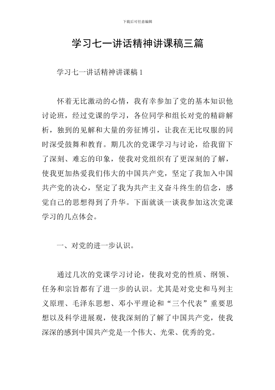 学习七一讲话精神讲课稿三篇_第1页