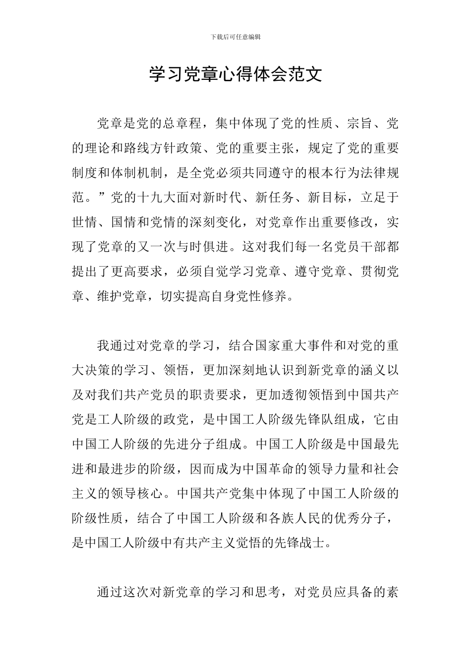 学习党章心得体会范文_第1页