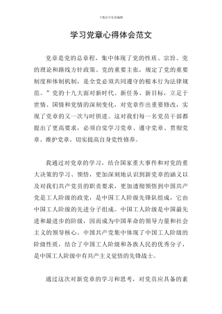 学习党章心得体会范文