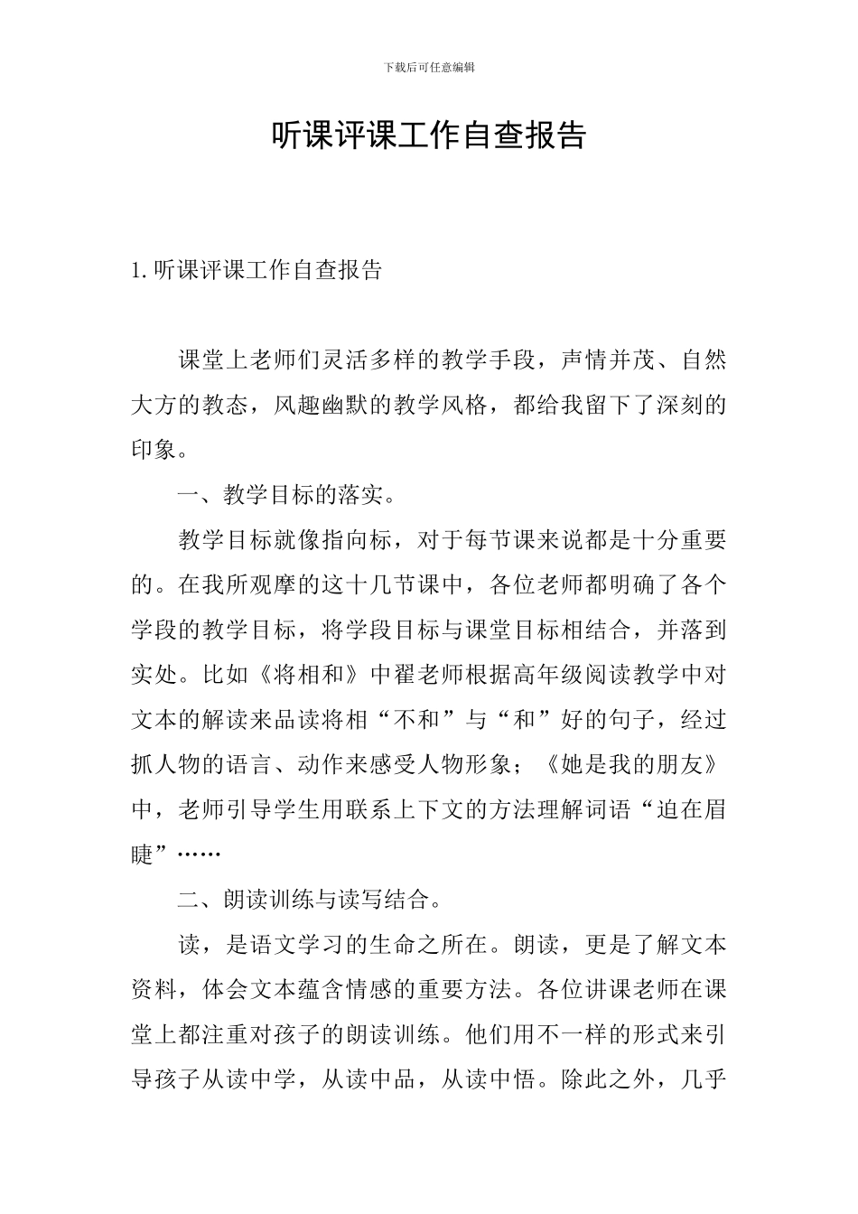 听课评课工作自查报告_第1页