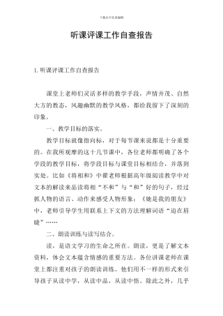 听课评课工作自查报告
