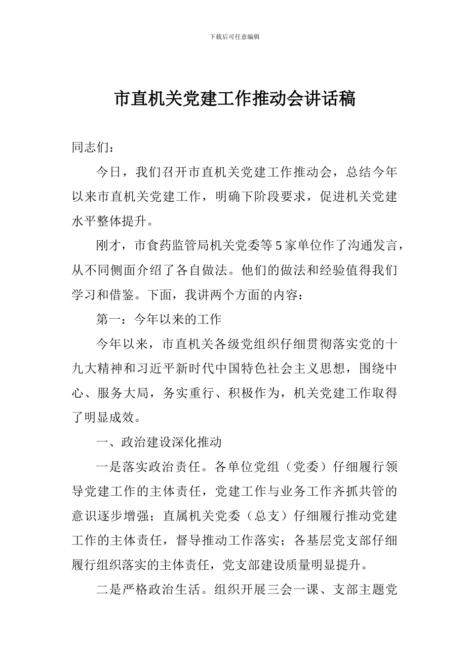 市直机关党建工作推进会讲话稿_第1页