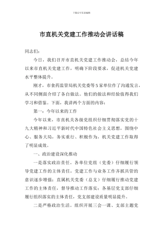 市直机关党建工作推进会讲话稿