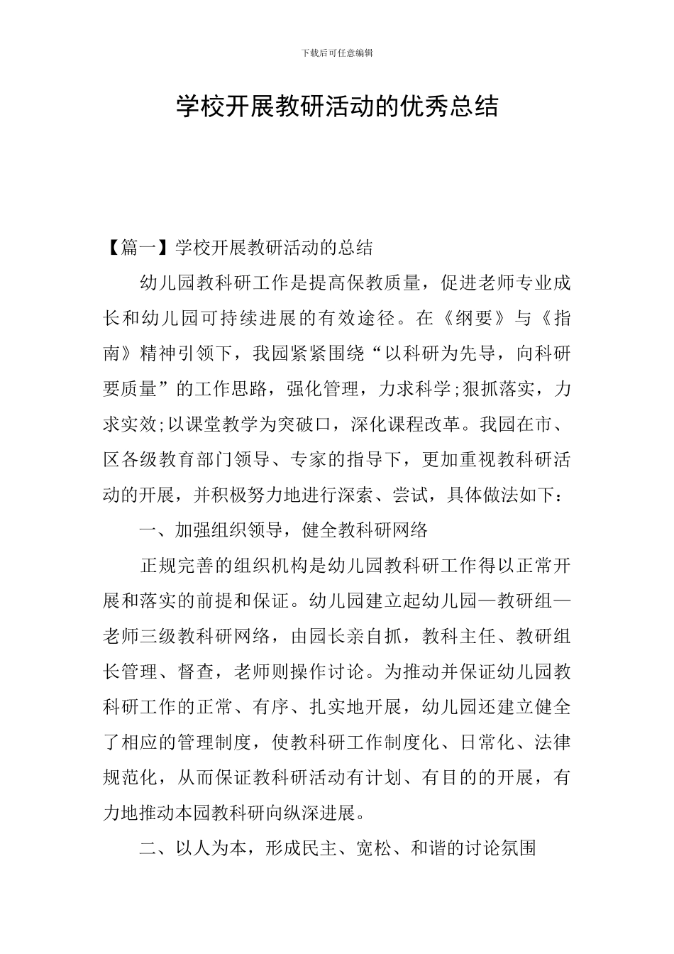 学校开展教研活动的优秀总结_第1页