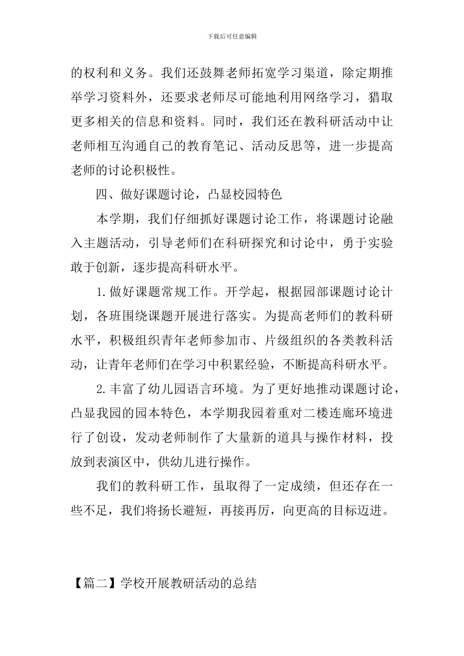 学校开展教研活动的优秀总结_第3页