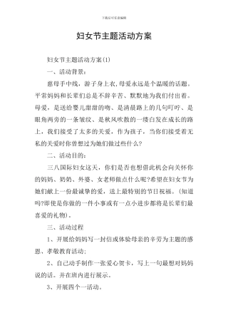 妇女节主题活动方案